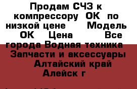 Продам СЧЗ к компрессору 2ОК1 по низкой цене!!! › Модель ­ 2ОК1 › Цена ­ 100 - Все города Водная техника » Запчасти и аксессуары   . Алтайский край,Алейск г.